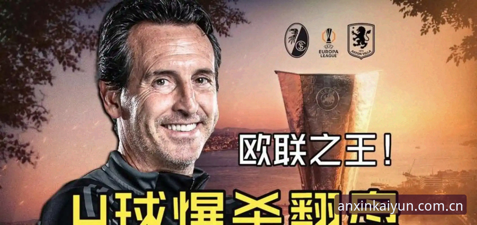 埃梅里欧联杯封神之夜复盘教程：从维拉夺冠看赛事数据的正确打开方式