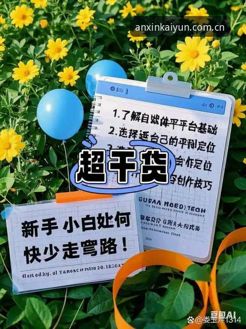 新手如何快速上手开云体育平台？5个关键步骤帮你少走弯路